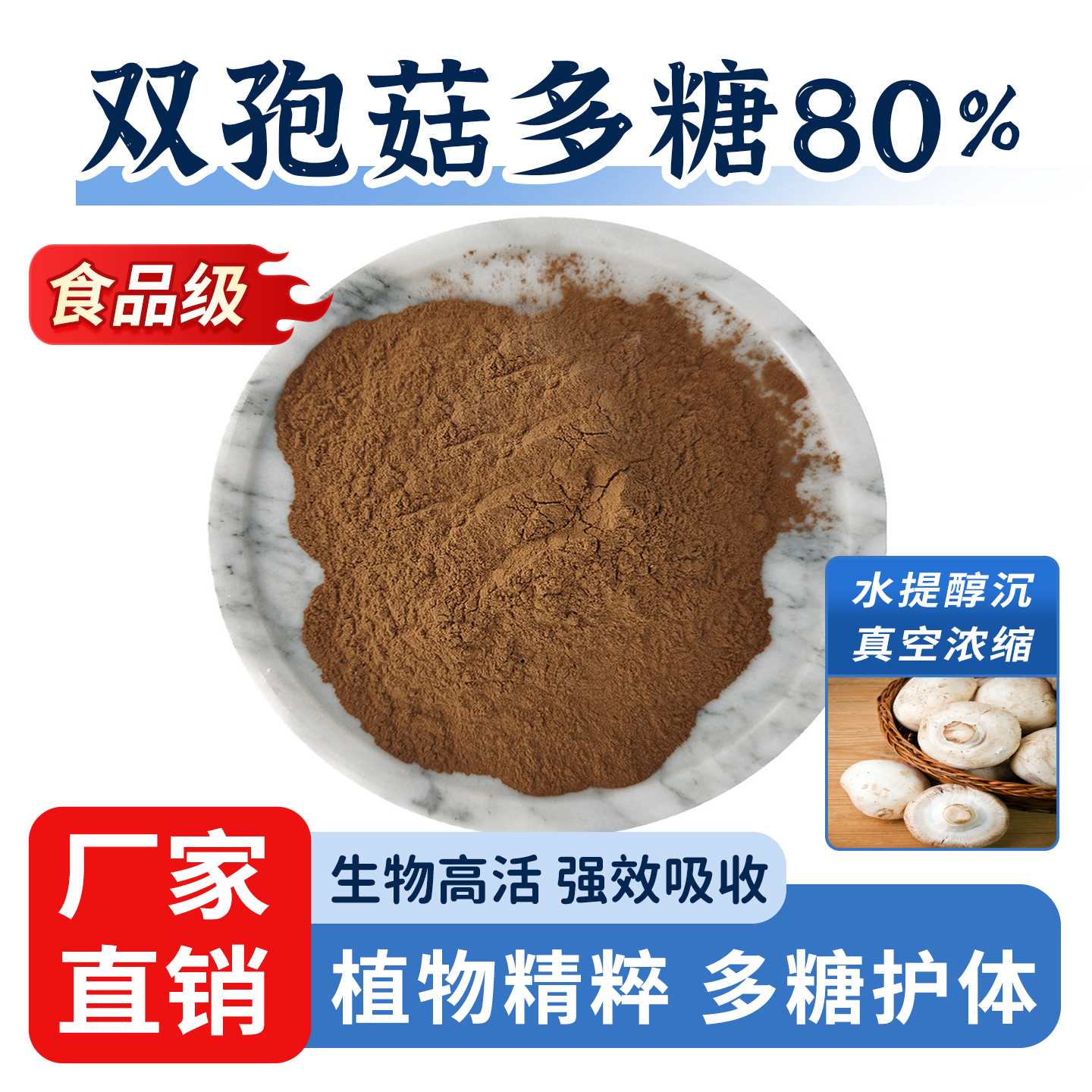 双孢菇多糖血脂食品级保健