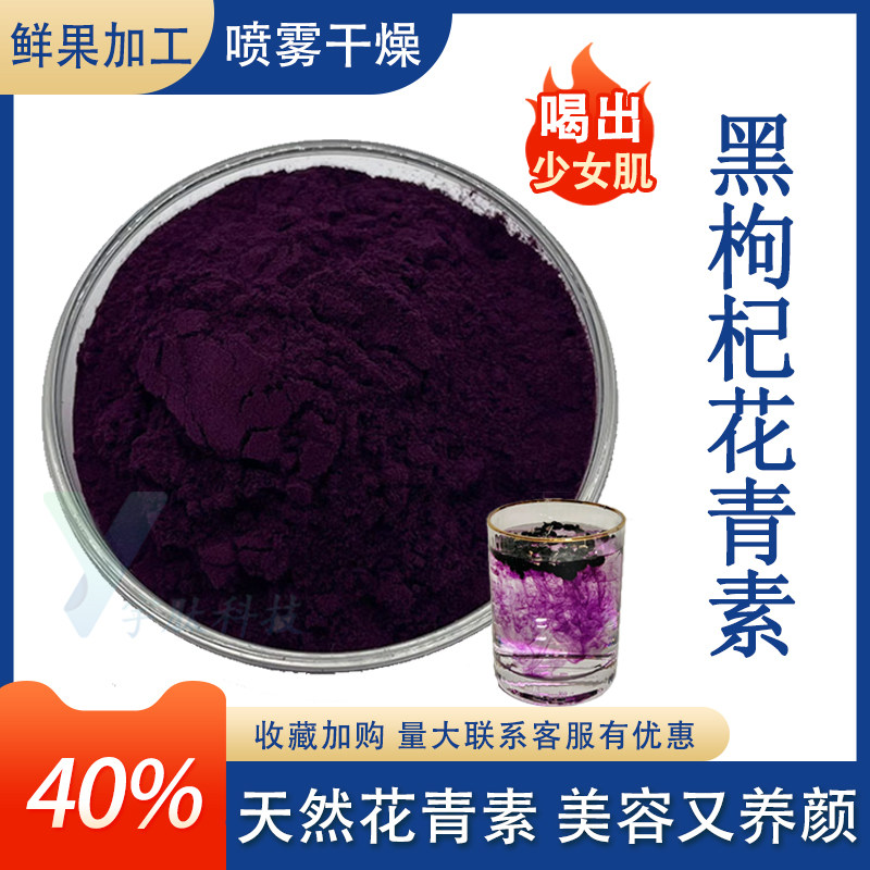 黑枸杞花青素25%40%黑枸杞提取物喷雾干燥粉水溶性食品级原料现货