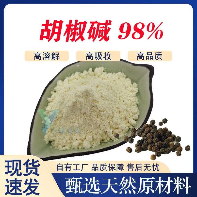 胡椒碱98% 黑胡椒提取食品级固体原料成人通用厂家直供正品
