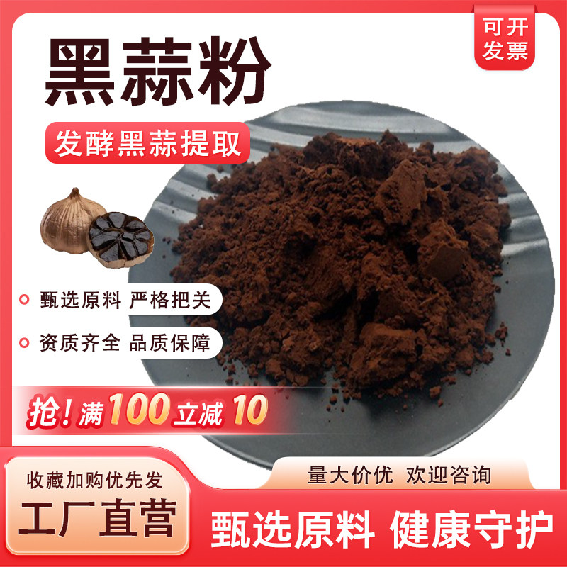 黑蒜粉99% 黑蒜提取物 发酵黑蒜粉 食品级水溶原料 袋装量大价优