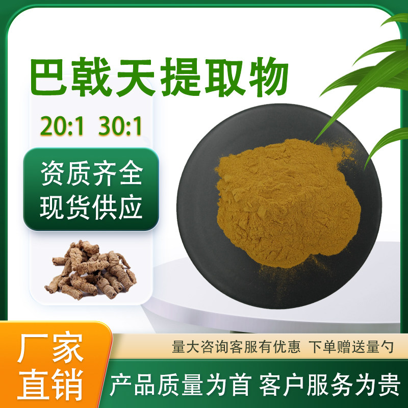 巴戟天提取物30:1巴戟天萃取浓缩粉食品级水溶性固体原料厂家现货