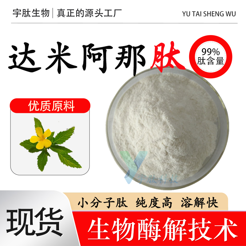 达米阿那肽 99% 小分子活性蛋白肽≤500DA食品级散装原料厂家现货