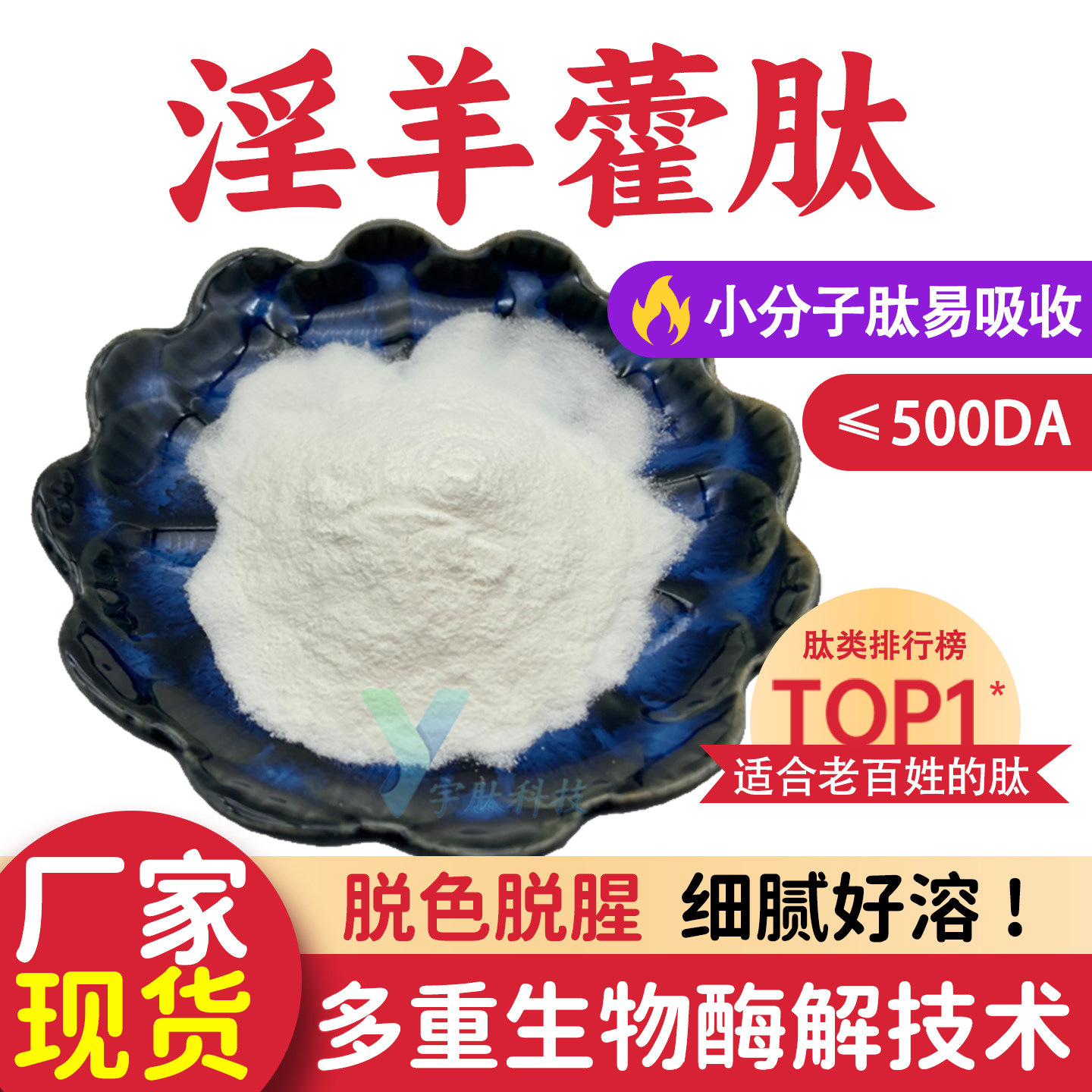 淫羊藿肽99% 淫羊藿低聚肽 淫羊藿提取物 食品级水溶浓缩淫羊藿粉