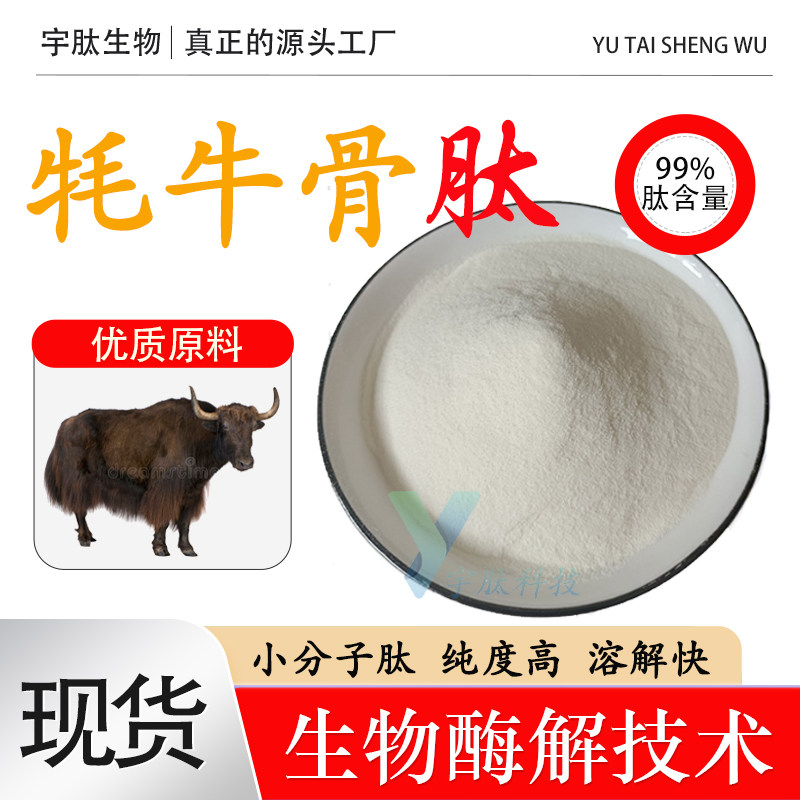 牦牛骨肽99% 小分子活性肽≤500DA 食品级水溶性原料通用厂家直发