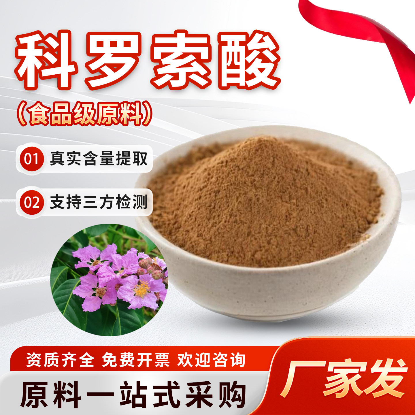 科罗索酸20% 枇杷叶提取物大花紫薇粉食品级现货正品袋装原料厂家
