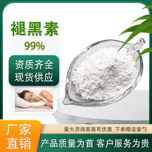 褪黑素 99%松果体素化妆品级添加剂 食品级原料褪黑素粉 厂家直发