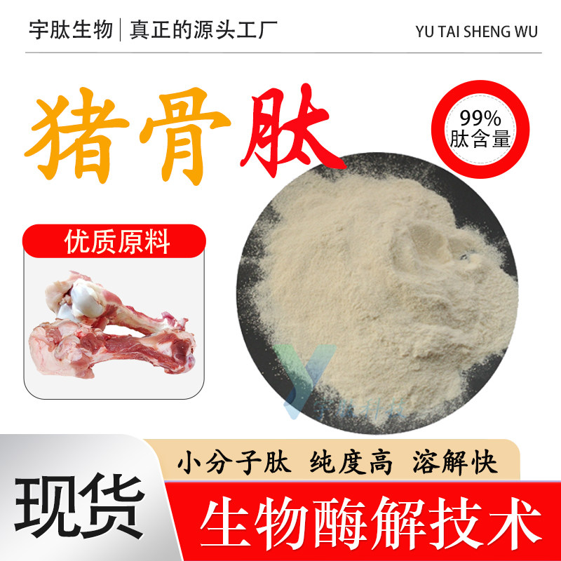 猪骨肽99% 小分子活性肽≤500DA 食品级 水溶性 成人通用厂家直发