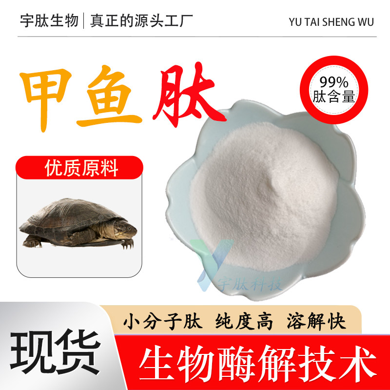 甲鱼肽99% 胶原蛋白肽小分子活性肽食品级水溶性固体原料现货保健