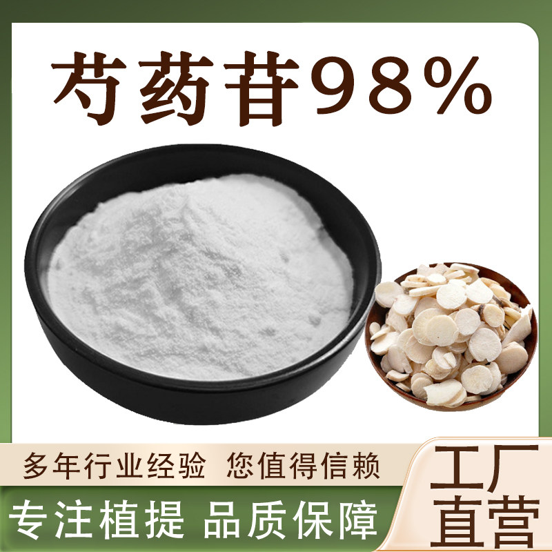 芍药苷98% 白芍提取物高含量萃取食品级水溶散装原料厂家直发正品