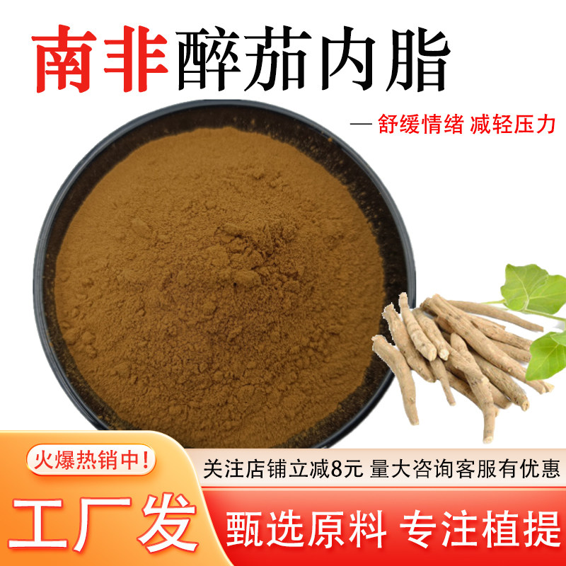 南非醉茄内脂10% 南非醉茄提取印度人参提取物食品级原料厂家正品