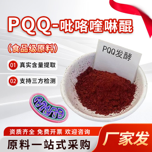 PQQ吡咯喹啉醌99% 吡咯喹啉醌二钠盐原料粉食品级高含量 厂家直发