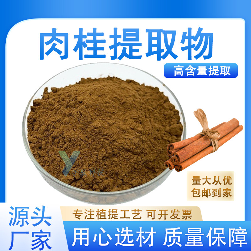 肉桂提取物30:1高含量肉桂萃取粉食品级水溶散装原料厂家现货正品