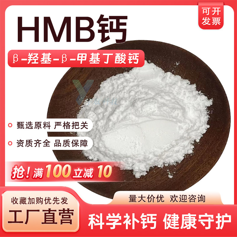 HMB钙99% β-羟基-β-甲基丁酸钙 食品级HMB-Ca 量大优惠正品保证