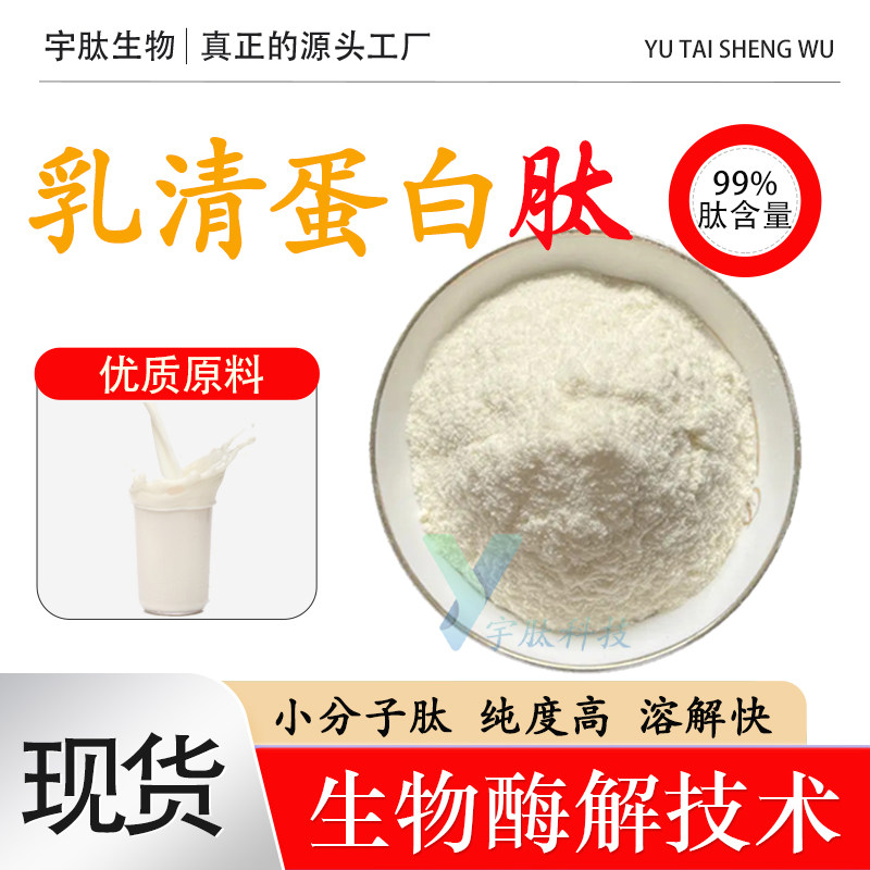 乳清蛋白肽99% 乳清蛋白小分子肽 乳清蛋白粉 食品级原料现货保健