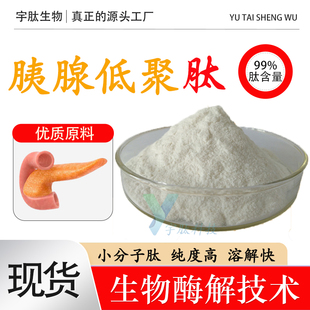 胰腺低聚肽99% 小分子活性肽≤500DA食品级固体原料 正品厂家现货