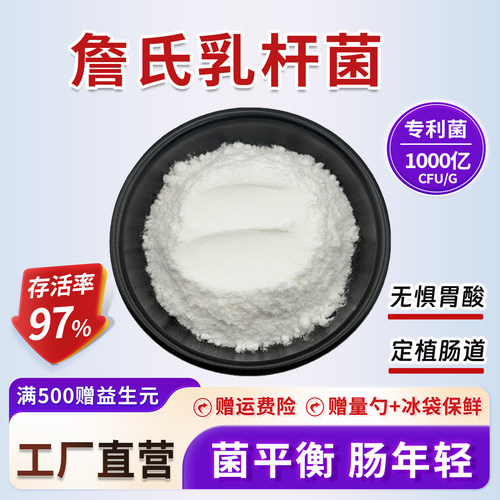 詹氏乳杆菌1000亿cfu/g活性益生菌食品级水溶 附冰袋运输厂家正品