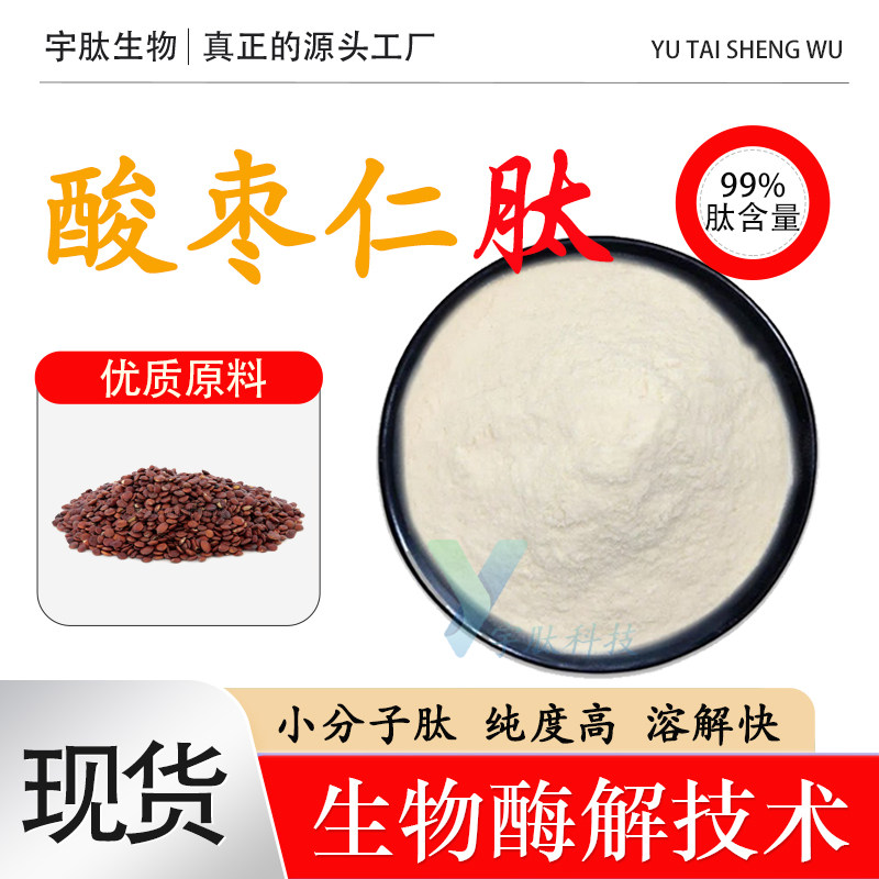 酸枣仁肽99% 小分子低聚肽≤500DA 食品级水溶性原料正品成人通用