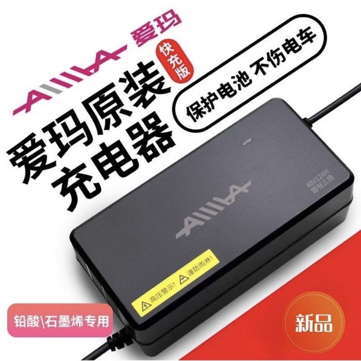 爱玛电动车原装充电器正品48V12ah60V20ah72V20ah铅酸电池原装