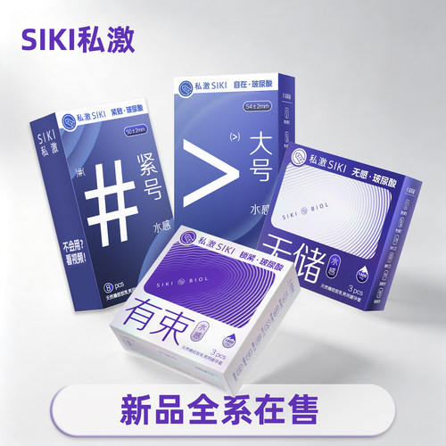 SIKI私激无储003超薄玻尿酸避孕套男用裸入安全套tt官方旗舰店X