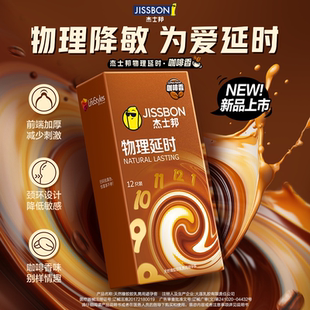 杰士邦避孕套延时持久男女调情用装咖啡加厚安全套超薄正品