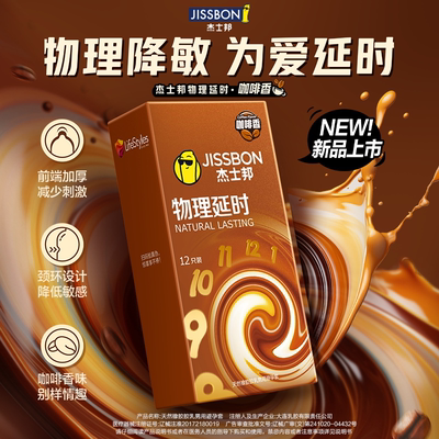 杰士邦新品延时避孕套新品让利