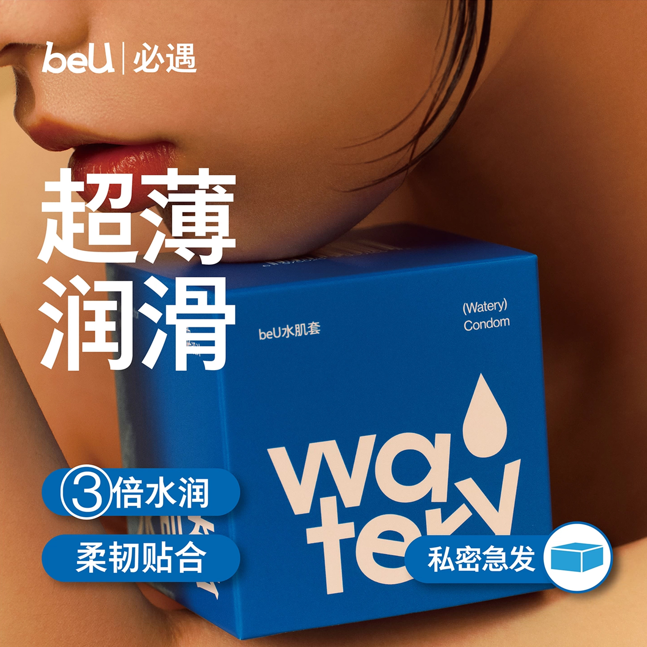 beu必遇水肌套避孕套男用超薄玻尿酸裸入润滑安全套tt旗舰店正品x