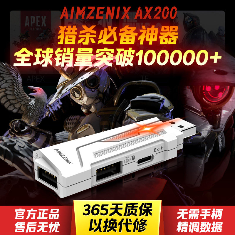 AIMZENIX/AX200/APEX转换器战地6使命召唤cod命运2不羁联盟THE FINALS远光84电脑PC专用定制化1v1精调数据