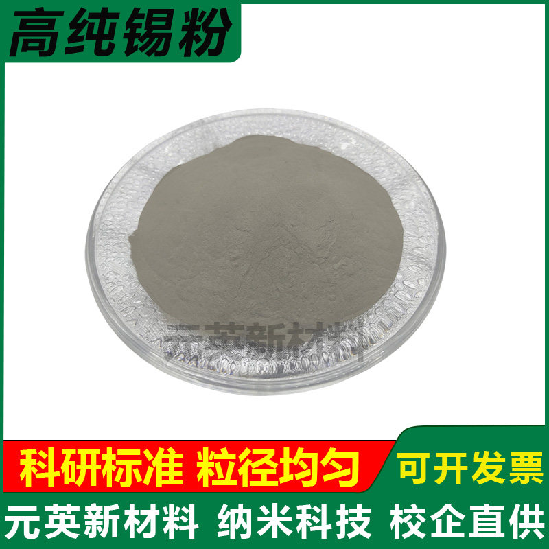 锡粉末高纯锡粉超细微米锡粉末纳米球形雾化锡粉镶嵌金属锡粉科研