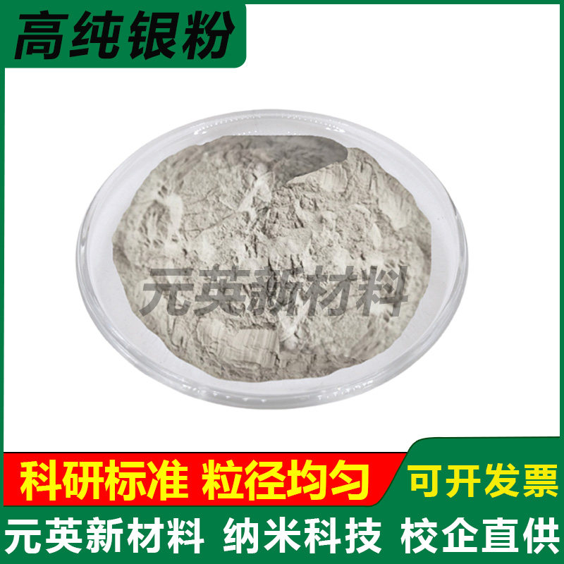 高纯银粉超细银粉纳米银粉片状银粉镶嵌银粉金属银粉导电银粉科研