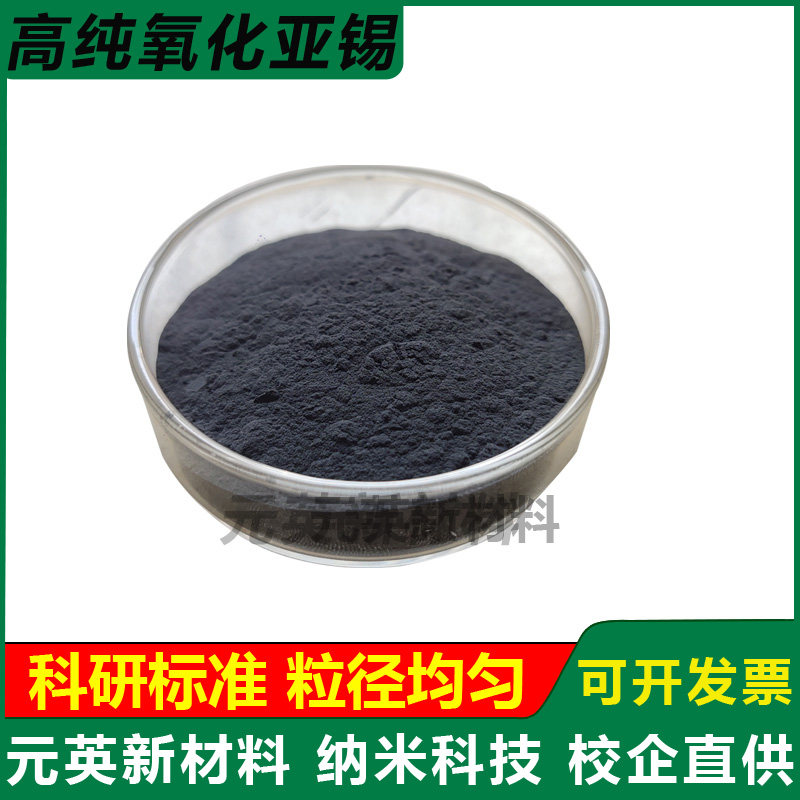 高纯氧化亚锡粉纳米氧化亚锡 SnO超细一氧化锡粉末催化还原剂科研