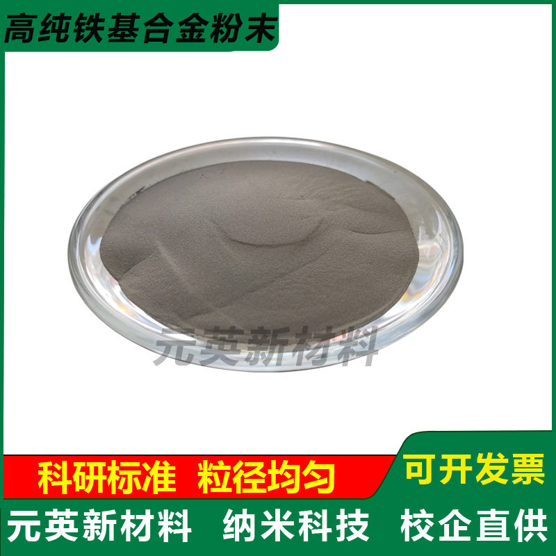 铁基合金粉末 Fe90 Fe60高硬度耐磨喷涂粉铸造件修复激光熔覆科研
