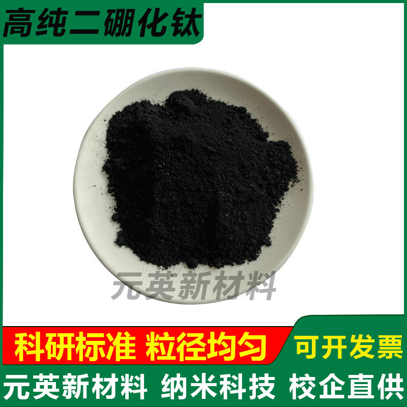 高纯二硼化钛粉末微米TiB2二硼化钛微粉硼化钛粉纳米二硼化钛粉末