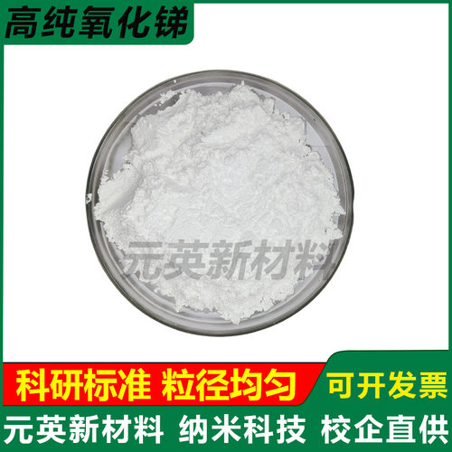 高纯氧化锑粉 三氧化二锑Sb2O3粉末 微米纳米高纯氧化锑粉末 科研