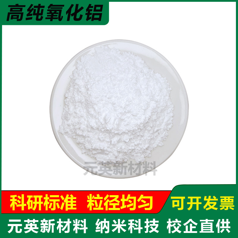 高纯氧化铝粉末超细纳米氧化铝微米级氧化铝Al2O3三氧化二铝 科研