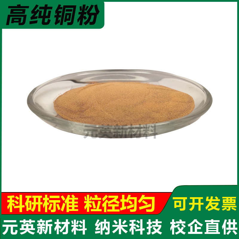 高纯铜粉Cu电解微米铜粉金属片状铜粉球形铜粉纳米超细铜粉末科研