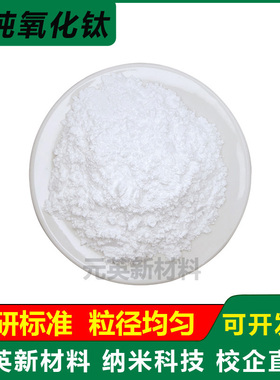 氧化钛粉金红石 微米纳米光触媒锐钛矿 二氧化钛粉末 科研 TiO2