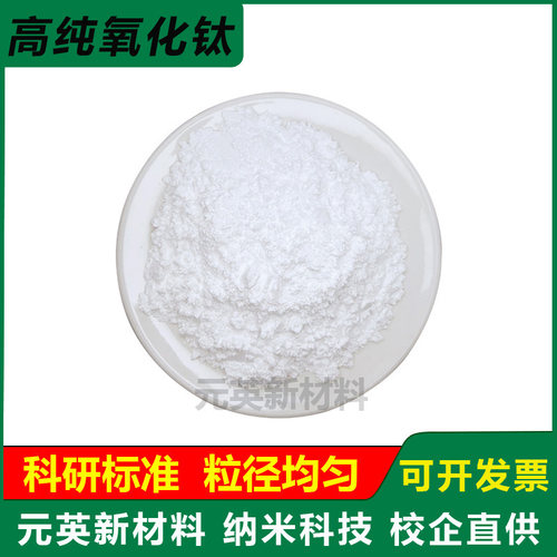 氧化钛粉金红石 微米纳米光触媒锐钛矿 二氧化钛粉末 科研 TiO2