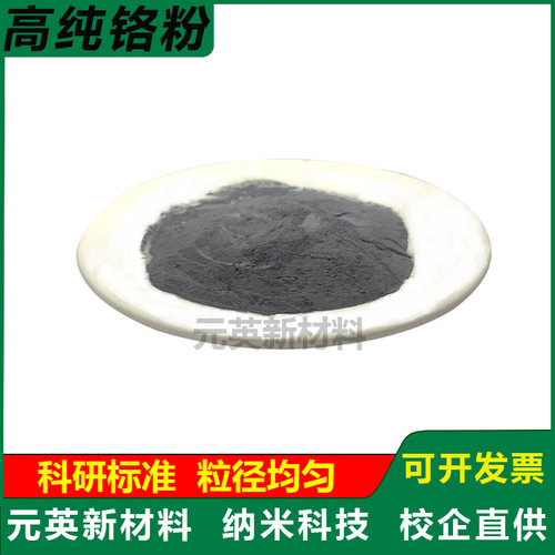 高纯铬粉末 Cr 单质金属铬粉 镀膜用铬粉末 超细微米纳米铬粉科研