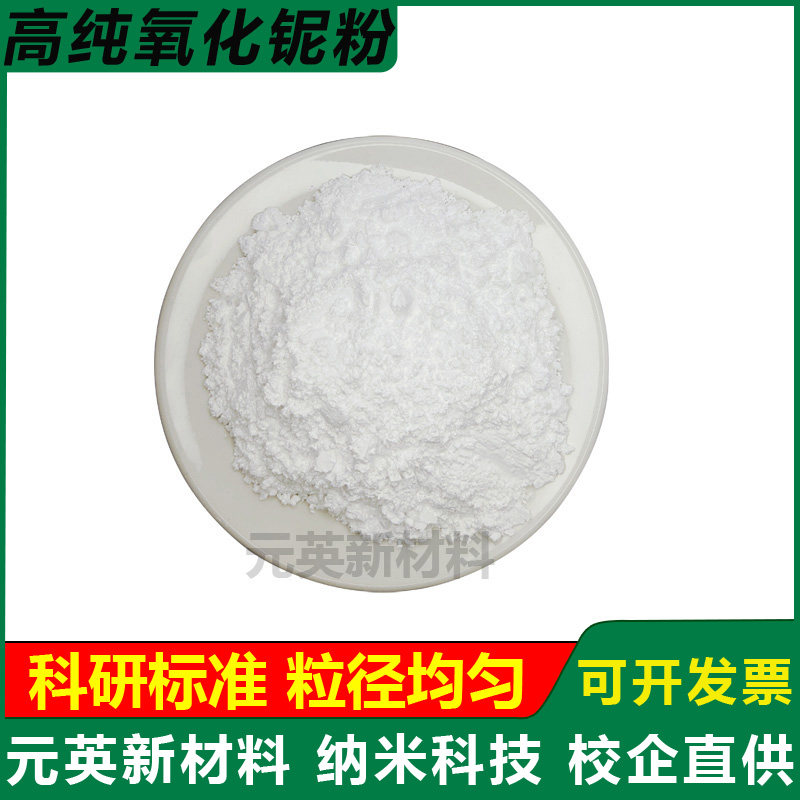 氧化铌粉高纯五氧化二铌耐火材料催化剂微米纳米超细氧化铌粉科研