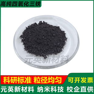 四氧化三铁粉末纳米四氧化三铁粉Fe3O4高纯三氧化二铁红Fe2O3科研