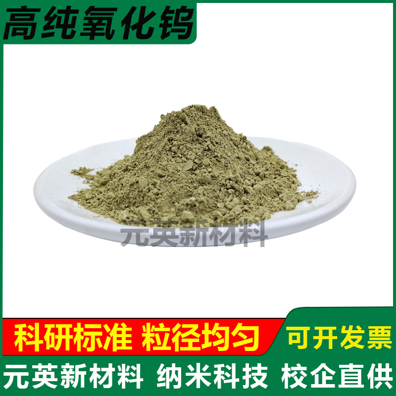 高纯氧化钨粉末 WO3钨酸酐 微米超细氧化钨 纳米纯三氧化钨粉科研