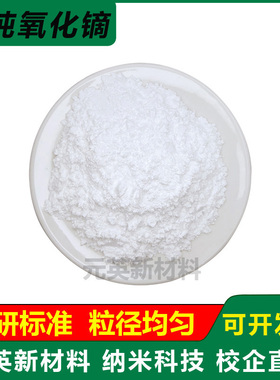 高纯氧化镝粉末纳米微米超细三氧化二镝 Dy2O3科研纳米氧化镝粉末