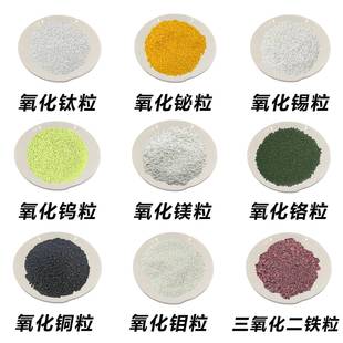 氧化铋粒钛粒锡粒高纯钨粒镁粒铬粒铜粒钼粒科研专用三氧化二铁粒