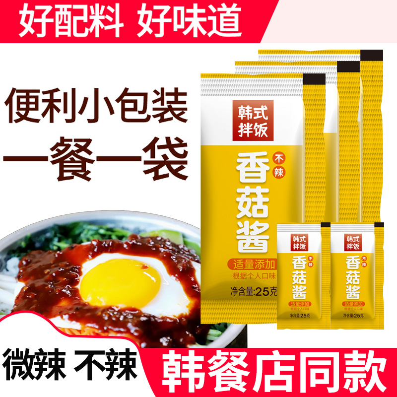 香菇酱韩式石锅拌饭甜微辣儿童不辣独立小袋包装商用米饭村仲面景
