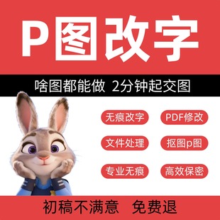 ps修图专业P图片处理无痕改PDF文字去水印抠图批图在线淘宝批P图
