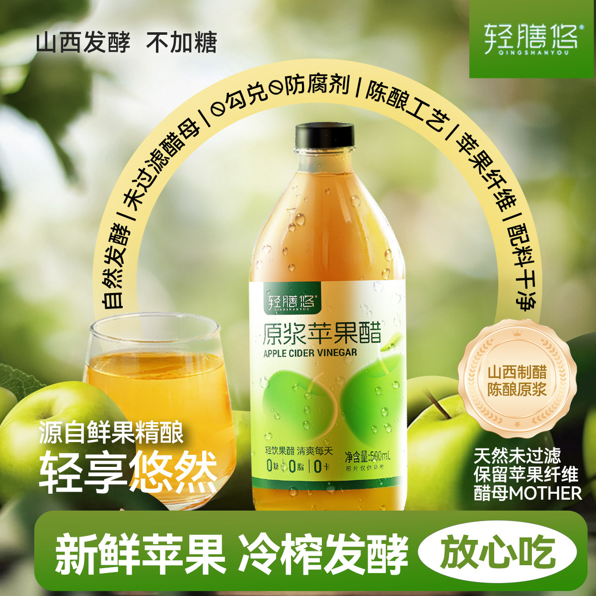轻膳悠苹果醋原浆无糖纯山西正品天然不加糖发酵500mL大玻璃瓶装