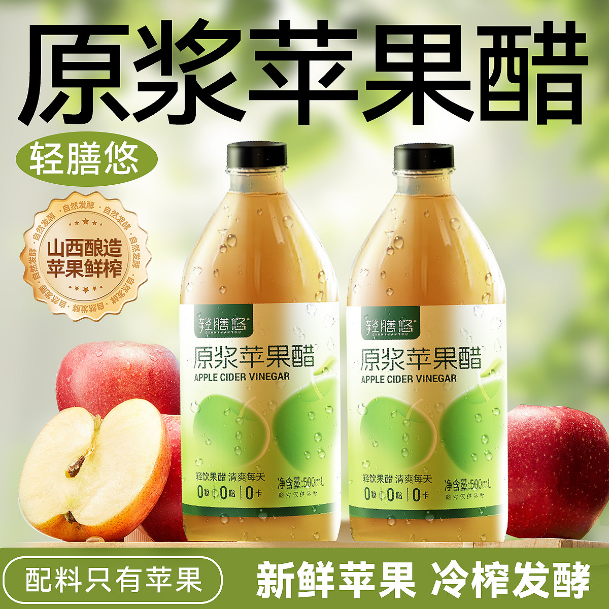 轻膳悠苹果醋原浆无糖纯山西正品天然不加糖发酵500ML大玻璃瓶装