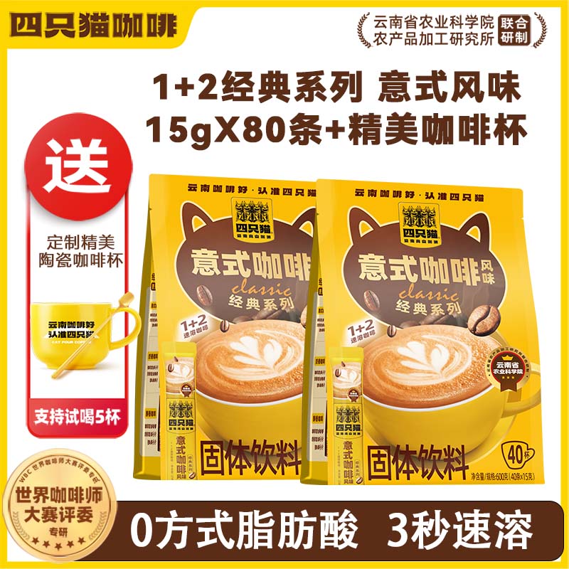 四只猫1+2经典意式速溶咖啡盒装