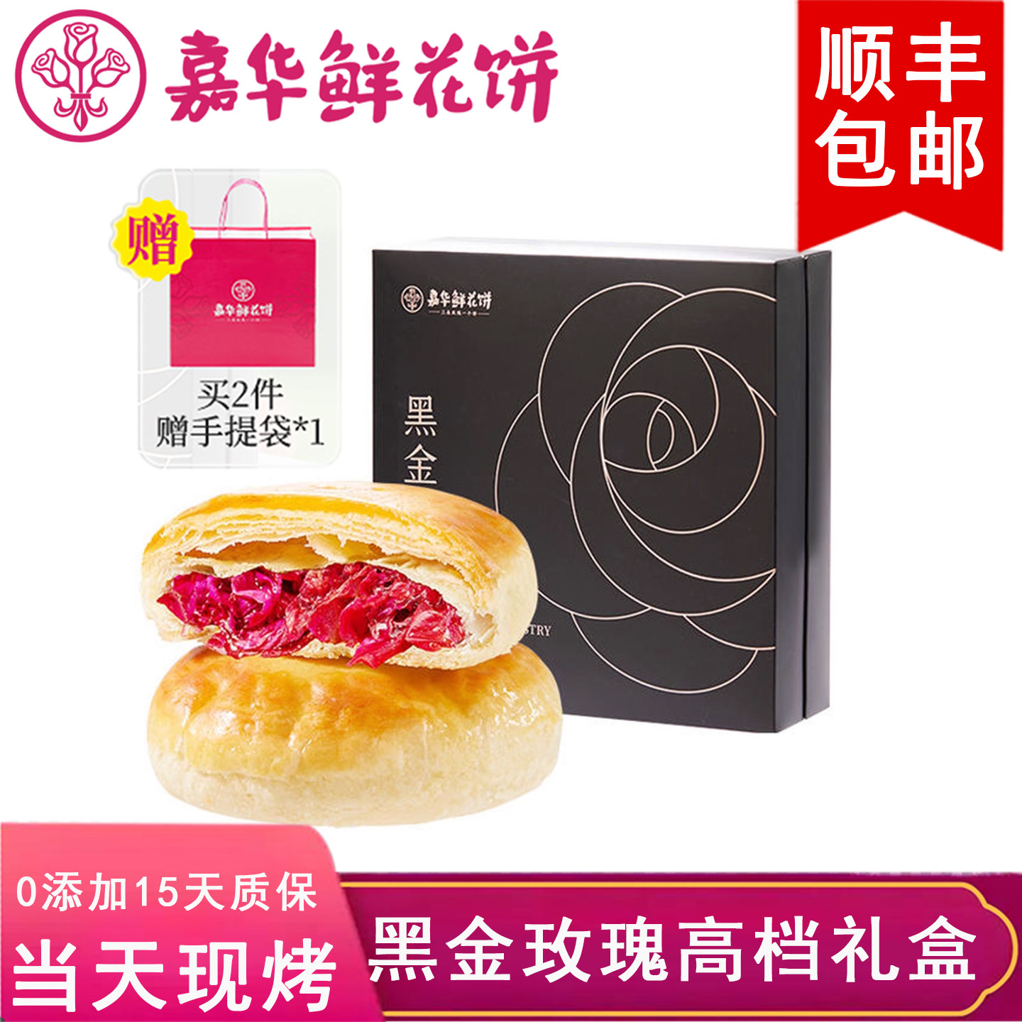 嘉华现烤黑金玫瑰饼送礼盒装云南鲜花饼官方糕点零食特产小吃顺丰