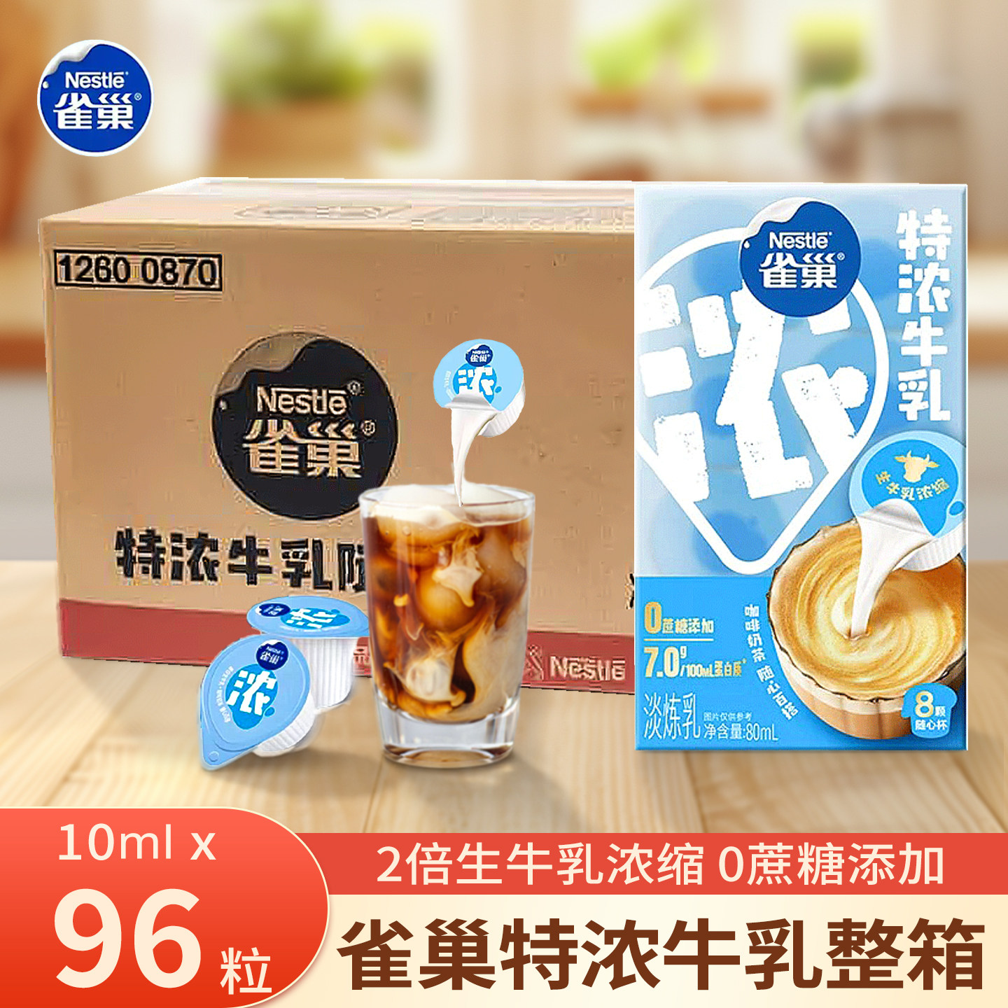 雀巢特浓牛乳胶囊奶球10ml*8粒*12盒整箱装咖啡伴侣专用奶油球